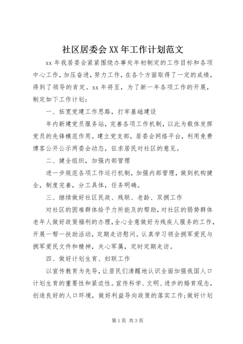 社区居委会XX年工作计划范文 (2).docx