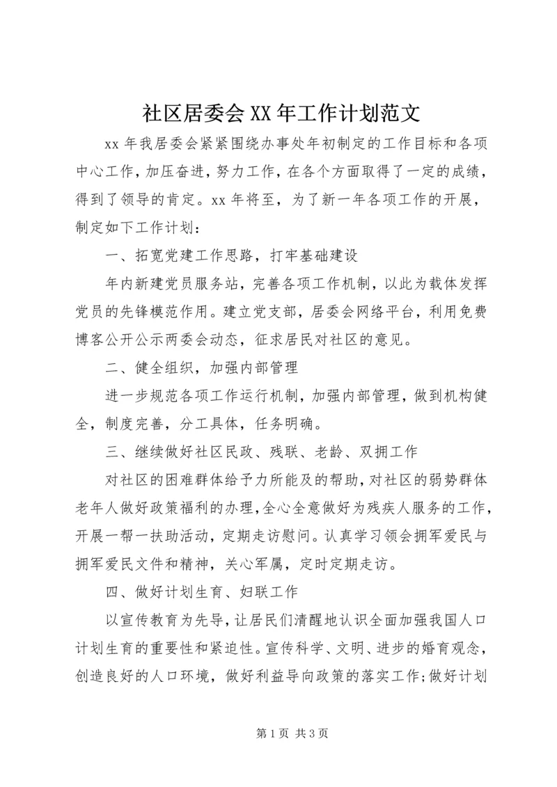 社区居委会XX年工作计划范文 (2).docx