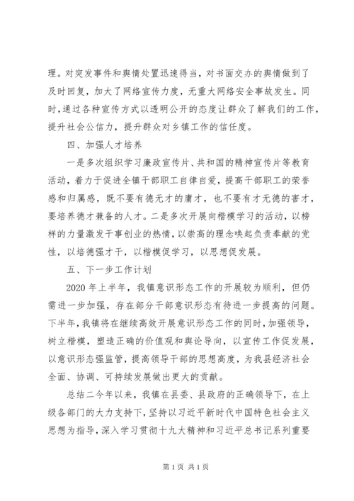 20XX年乡镇意识形态工作总结汇报范文.docx