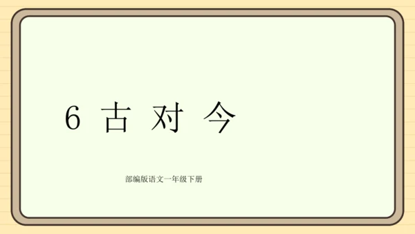 识字6 古对今（课件）