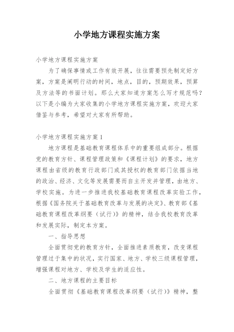 小学地方课程实施方案.docx