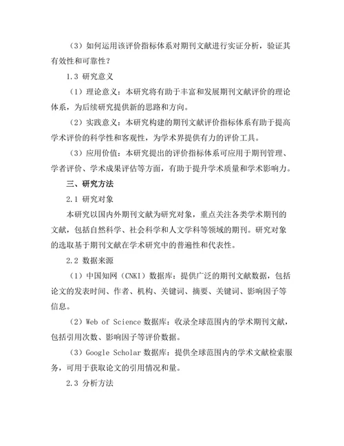 期刊文献的评价指标体系研究