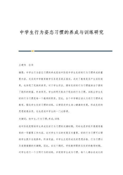 中学生行为姿态习惯的养成与训练研究.docx