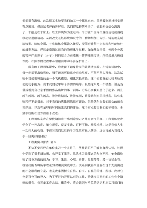 有关工程类实习报告模板5篇.docx