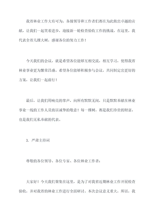 林业检查验收动员会主持词