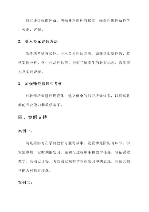 学前教育专业考试改革方案