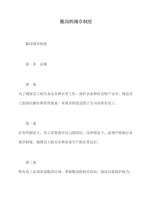 脱岗的规章制度