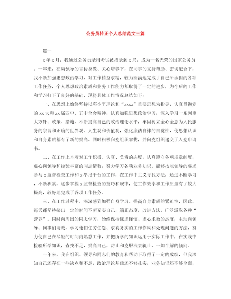 精编之公务员转正个人总结范文三篇.docx