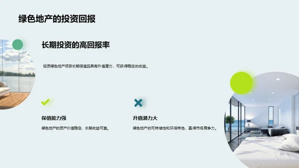 探索绿色地产投资