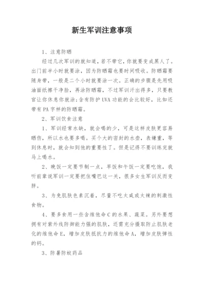 新生军训注意事项.docx