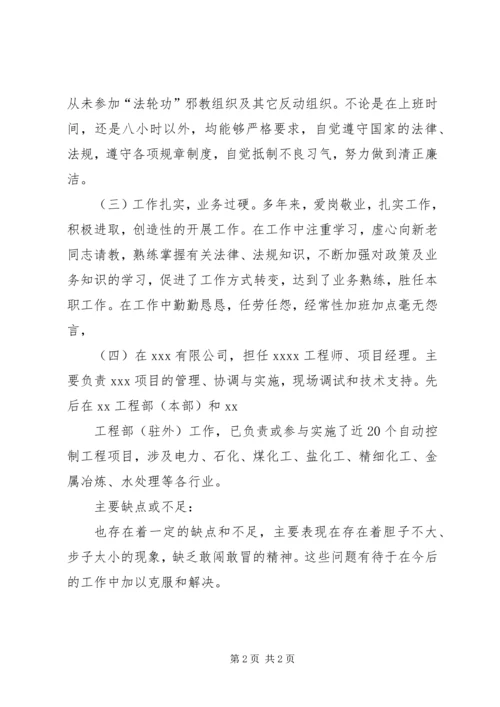 公务员政审考察现实表现材料(精) (3).docx