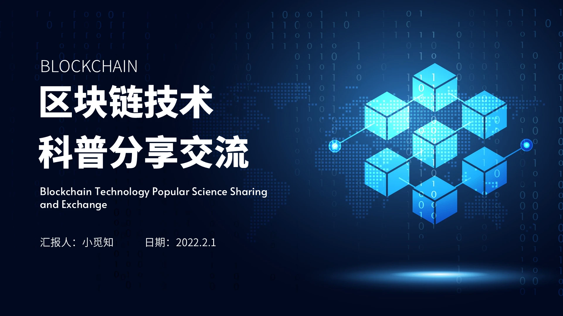 深蓝色简约商务区块链技术科普分享交流企业培训PPT