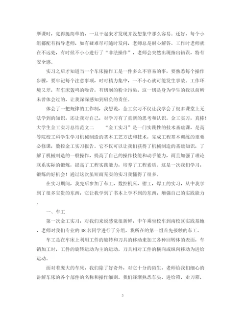精编之大学生金工实习总结范文2.docx