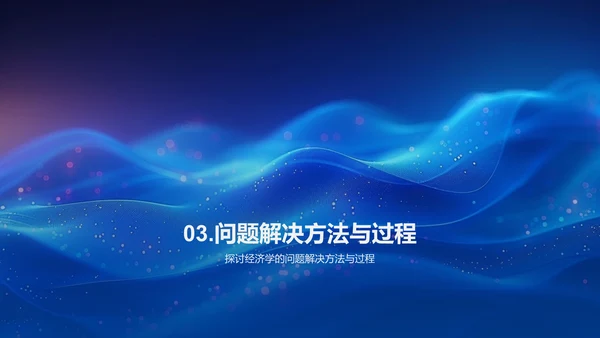 实战中的经济学应用PPT模板