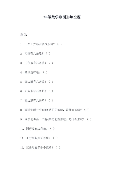 一年级数学数图形填空题