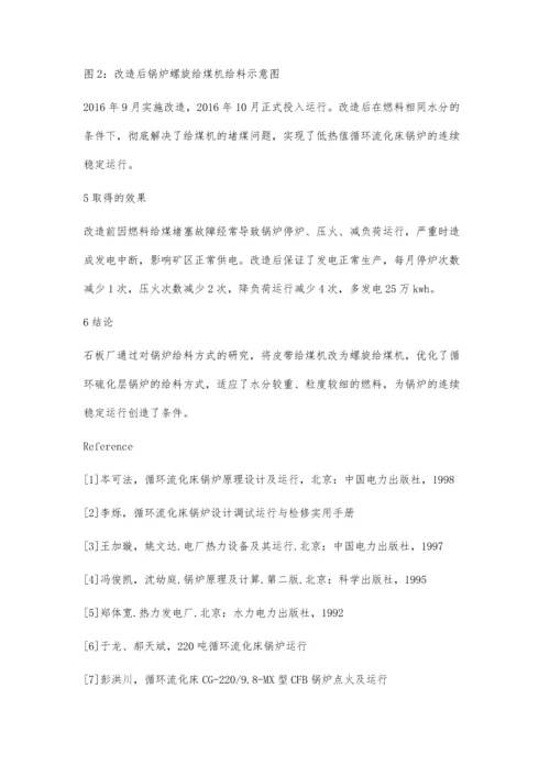 循环流化床锅炉给煤机的改造魏胜刚.docx