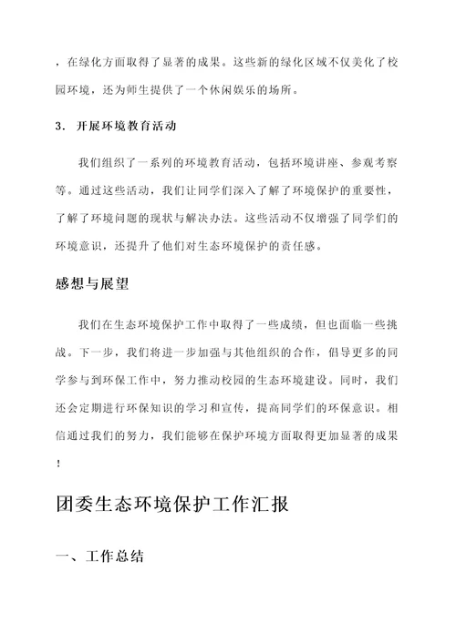 团委生态环境保护工作汇报