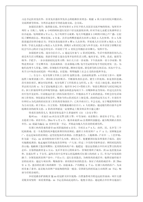 年脱贫攻坚先进个人事迹材料例文合集（例文）-脱贫攻坚先进事迹材料