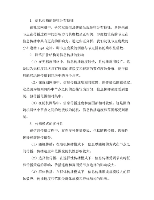 复杂网络中的信息传播机制研究