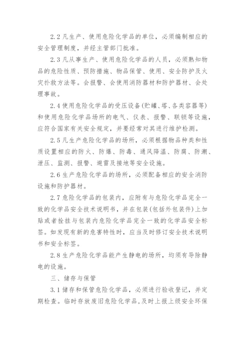 危险化学品安全管理制度.docx