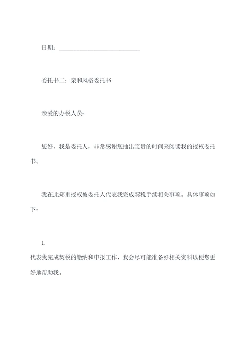 契税办理授权委托书