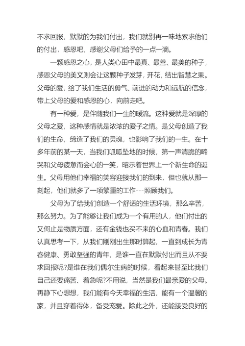 有关感恩父母演讲稿模板汇编8篇