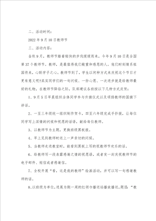 教师节趣味活动策划方案范本5篇 2022教师节活动方案策划