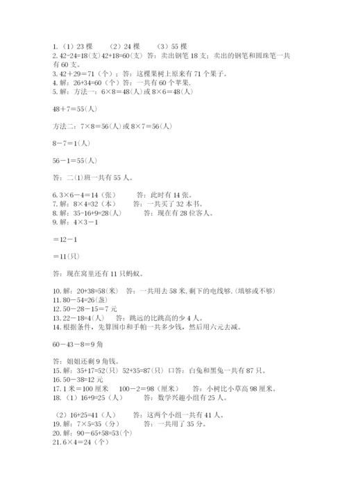 小学二年级数学应用题大全及答案（易错题）.docx