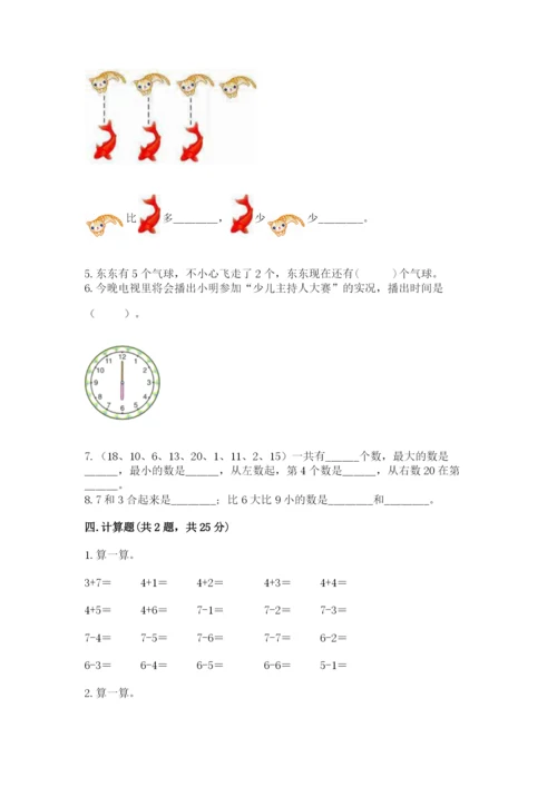 小学一年级上册数学期末测试卷附完整答案（精选题）.docx