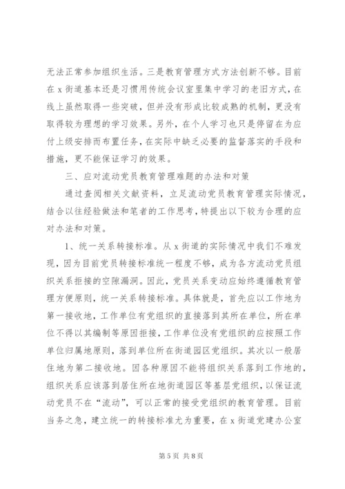 基层流动党员教育管理问题分析.docx