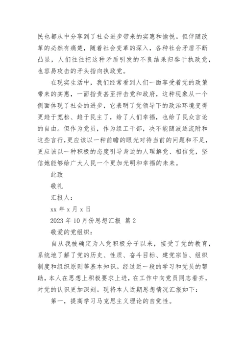 2023年10月份思想汇报.docx