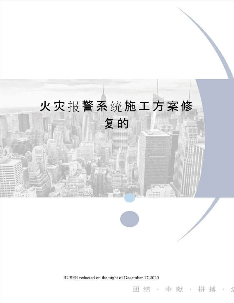 火灾报警系统施工方案修复的