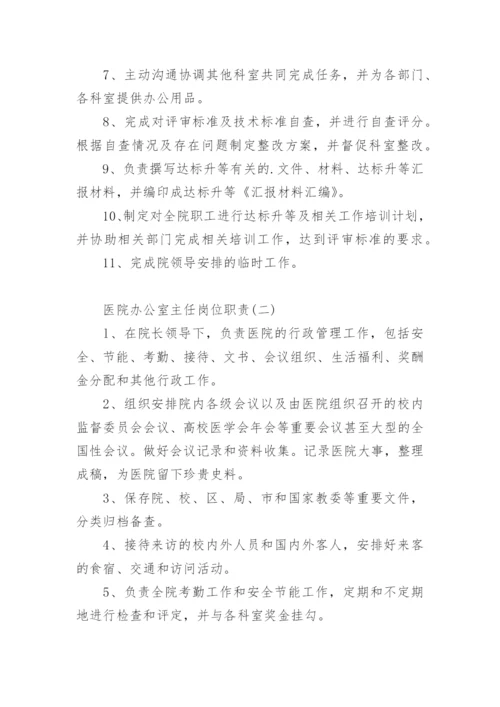 医院办公室主任岗位职责.docx