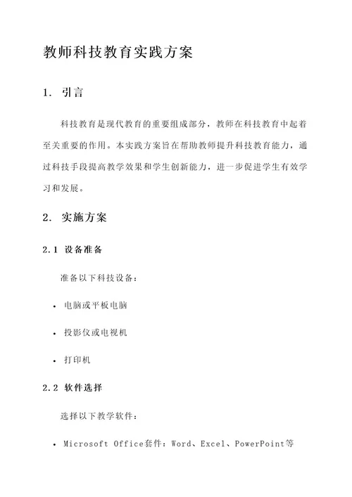 教师科技教育实践方案