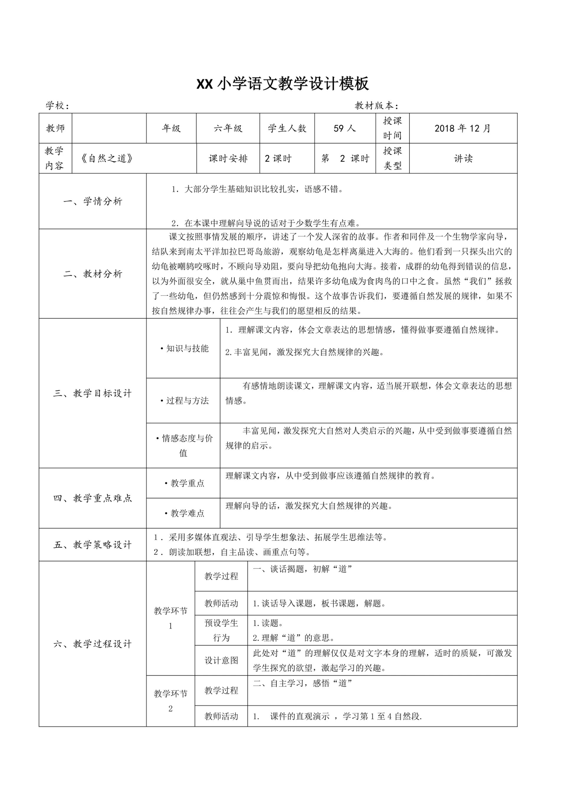 小学语文教学设计模板