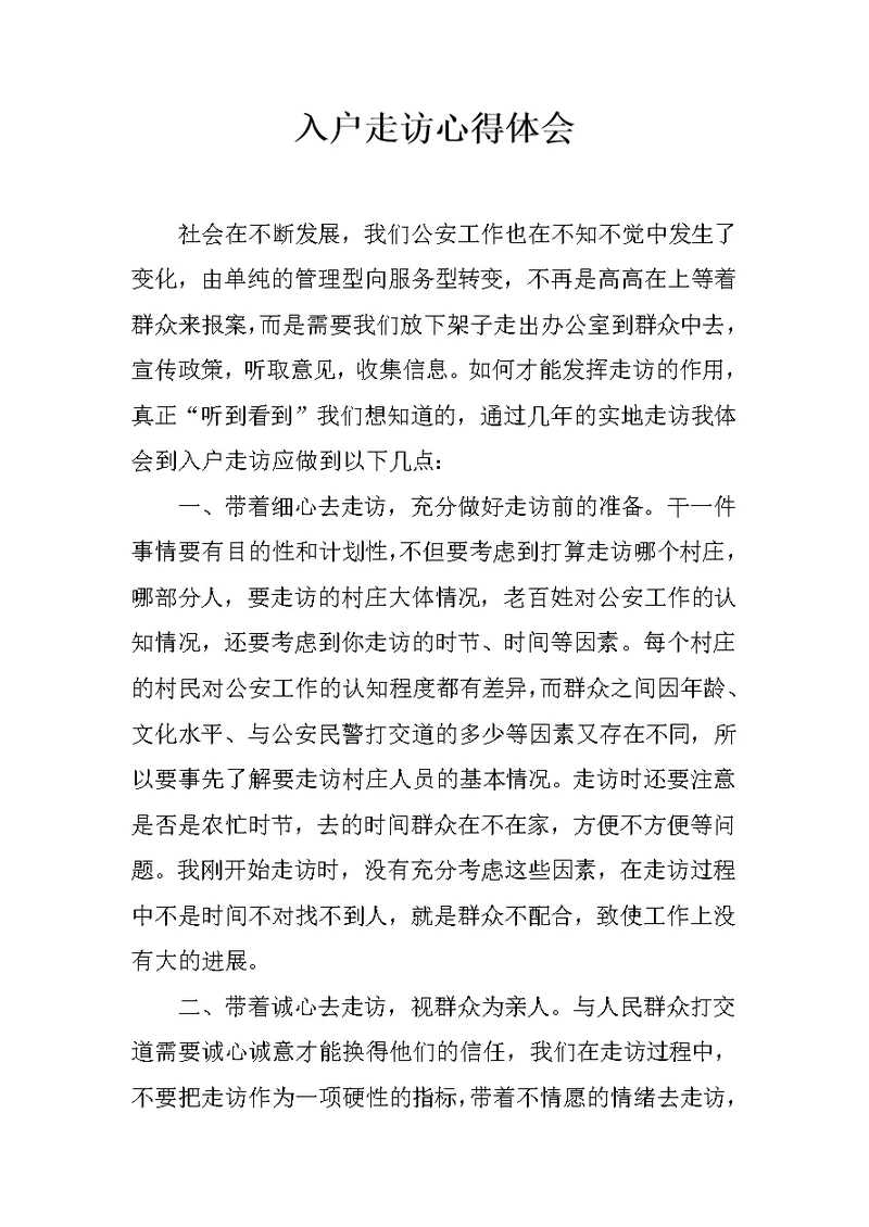 入户走访心得体会