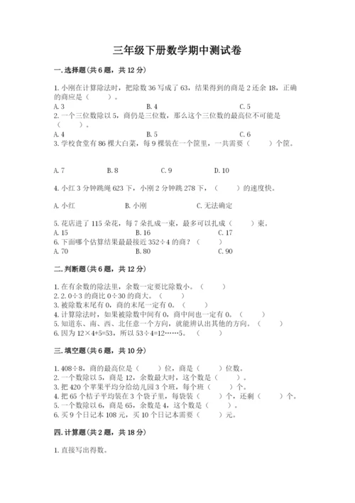 三年级下册数学期中测试卷含完整答案（网校专用）.docx