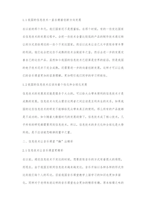 信息技术让音乐课堂融出精彩媒力迸发.docx