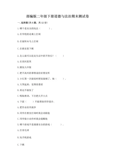 部编版二年级下册道德与法治期末测试卷附完整答案【各地真题】.docx