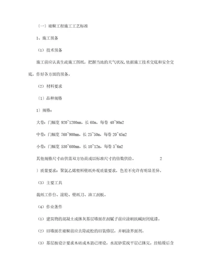 裱糊工程施工工艺标准