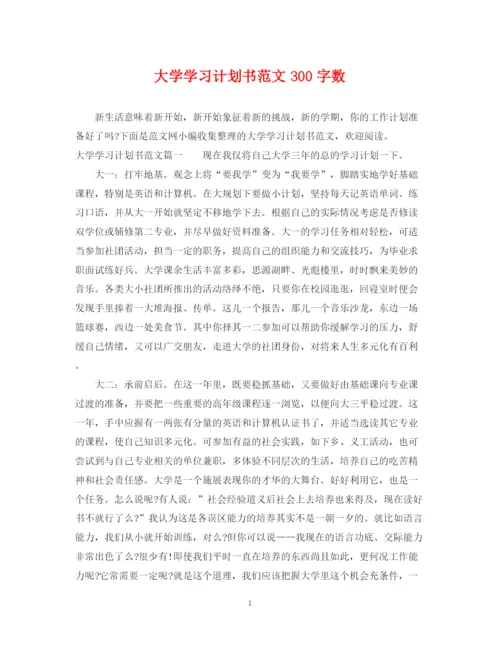 精编之大学学习计划书范文300字数.docx