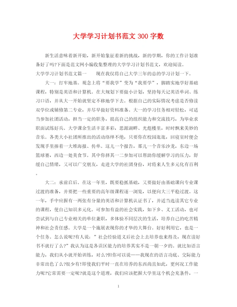 精编之大学学习计划书范文300字数.docx