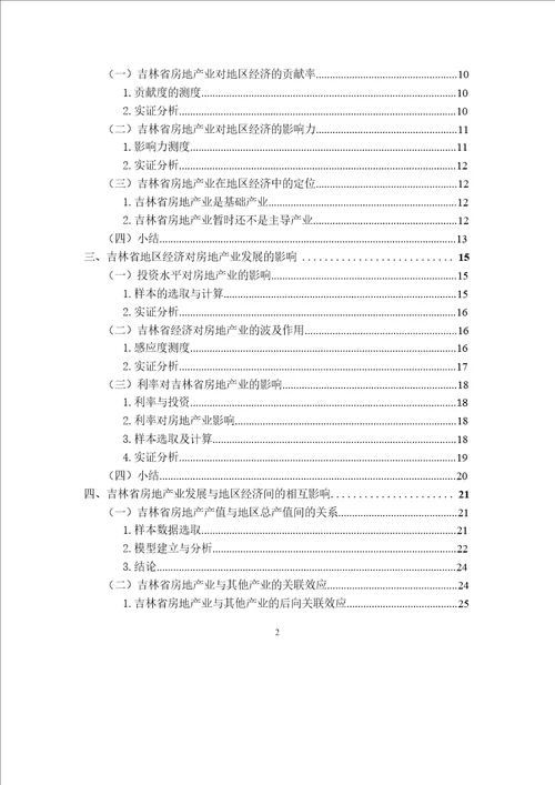 吉林省房地产业发展与地区经济关系研究国民经济学专业毕业论文