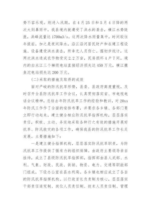 防汛抗旱工作情况汇报.docx