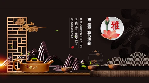普洱茶-茶道茶文化通用PPT模板