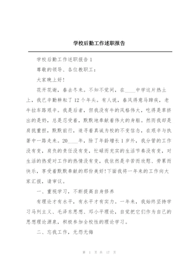 学校后勤工作述职报告.docx