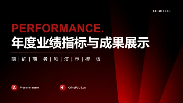 红色商务风年度业绩指标与成果展示PPT模板