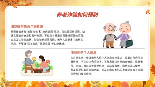 橙黄色卡通风格预防养老诈骗PPT课件反诈骗