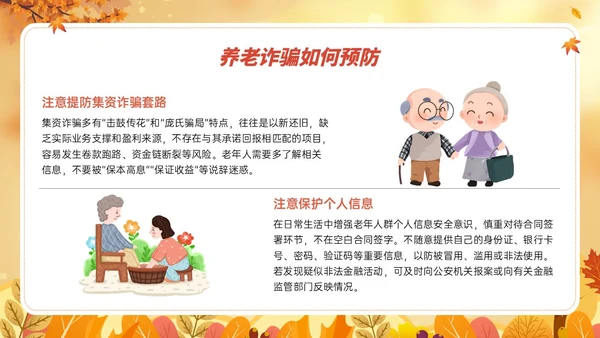 橙黄色卡通风格预防养老诈骗PPT课件反诈骗