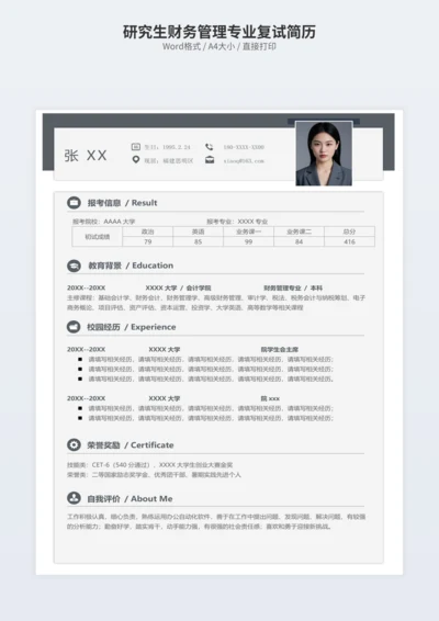 研究生财务管理专业复试简历